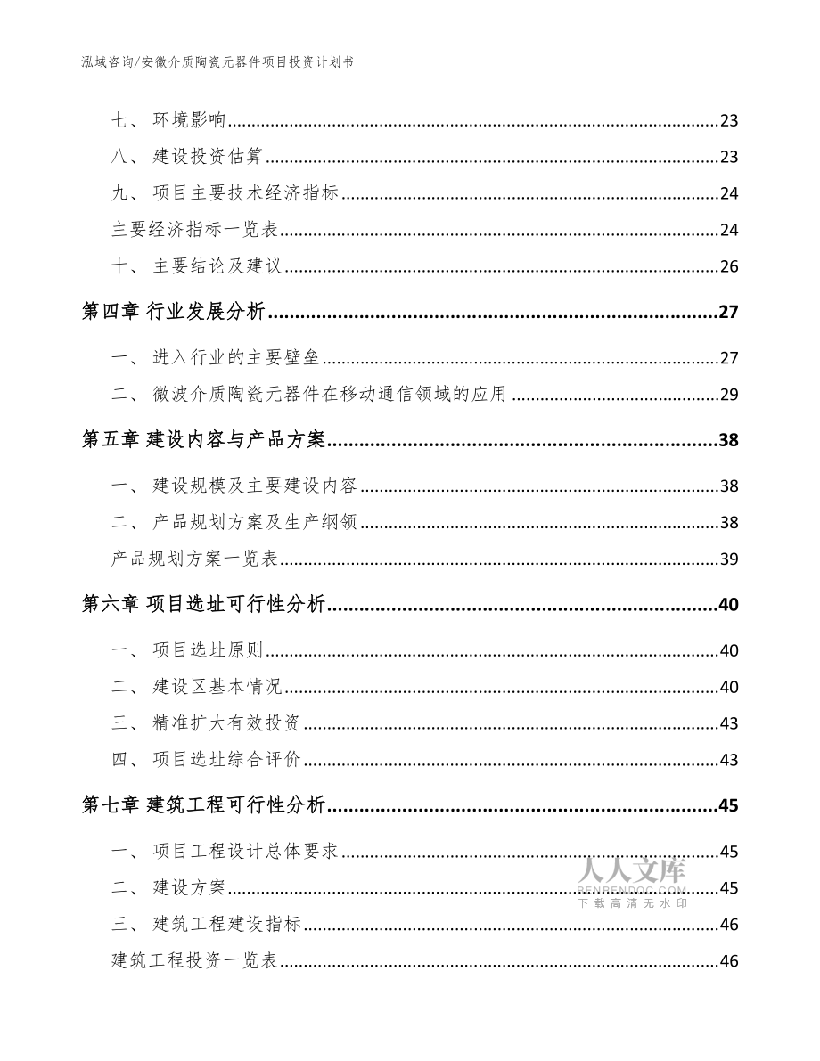 安徽介质陶瓷元器件项目投资计划书模板范文_第2页