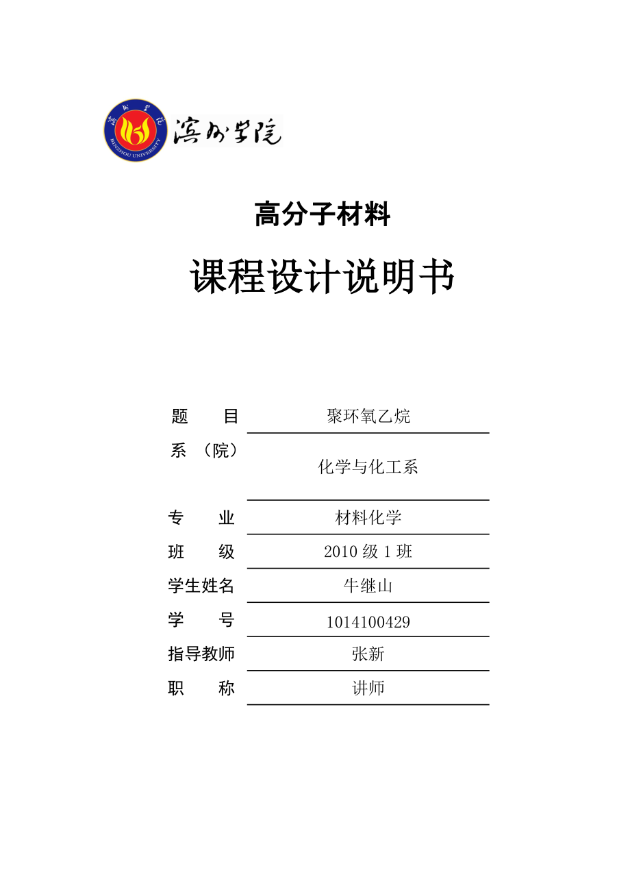 聚环氧乙烷 牛继山_第1页