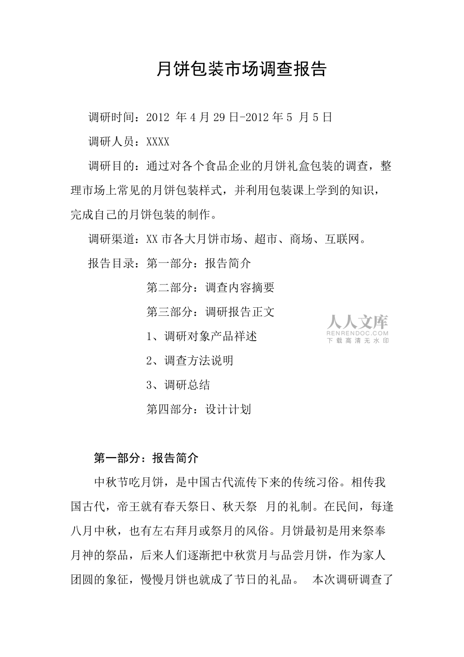 月饼包装市场调查报告_第2页