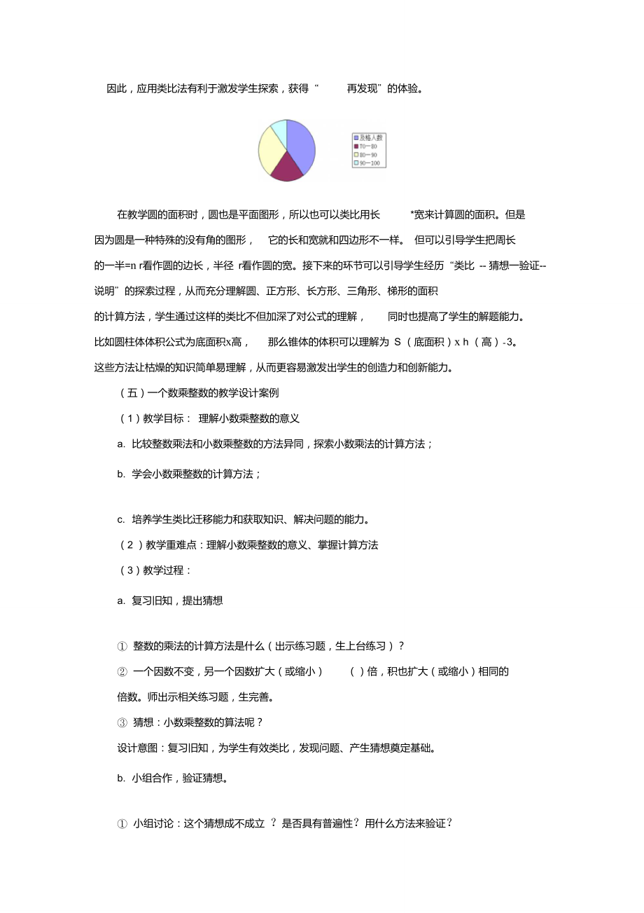 小學(xué)數(shù)學(xué)教學(xué)中的類比遷移法_第4頁(yè)