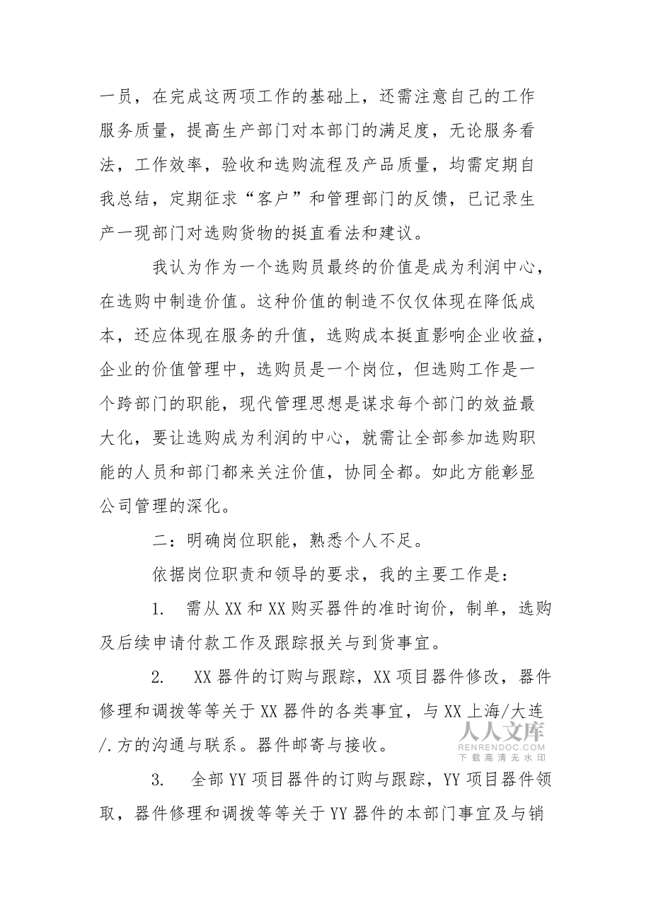 精选选购员年终工作总结三篇_第2页