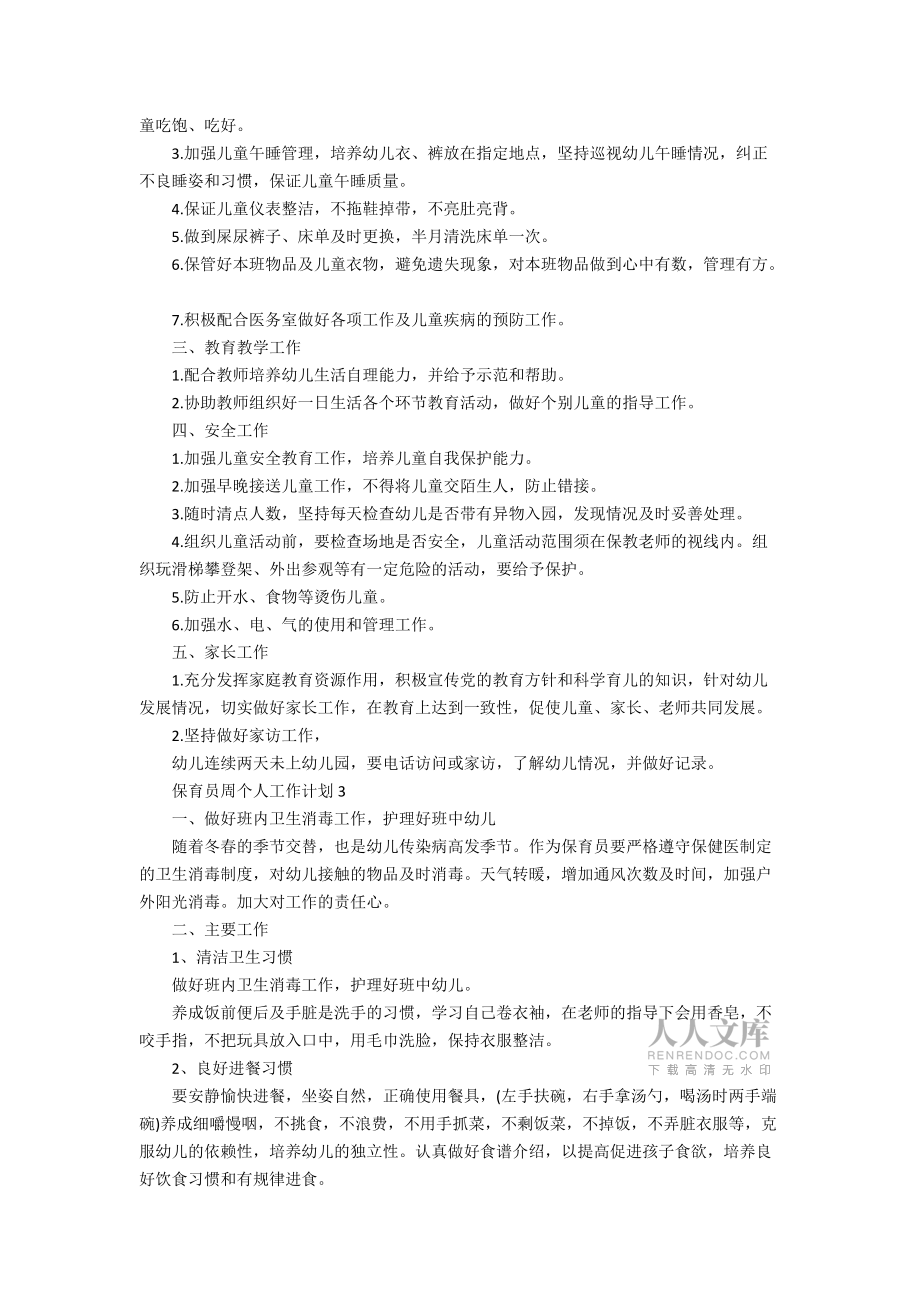 保育員周個人工作計劃_第2頁