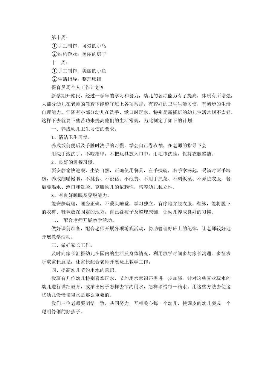 保育員周個人工作計劃_第5頁