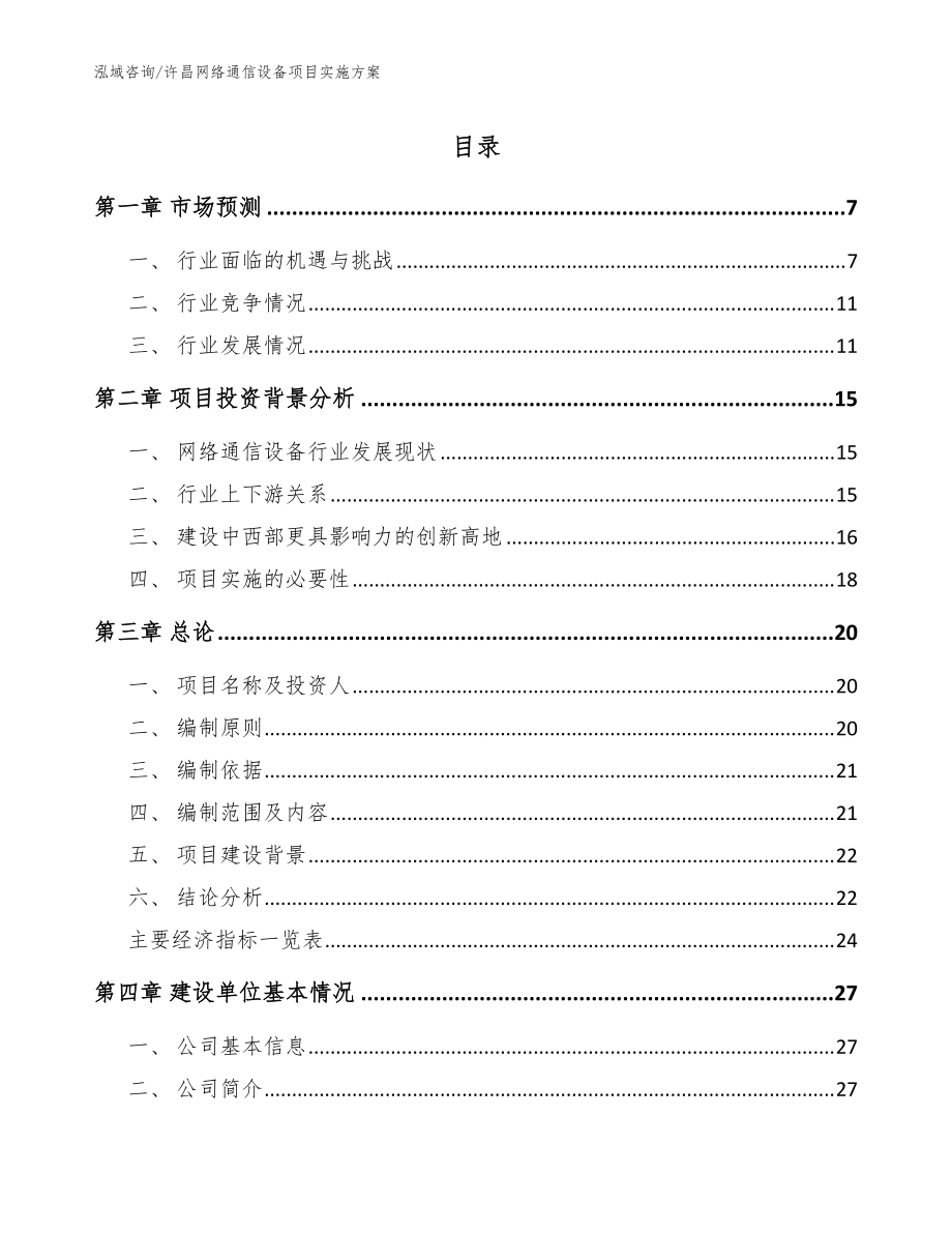 許昌網(wǎng)絡(luò)通信設(shè)備項(xiàng)目實(shí)施方案模板范文_第1頁(yè)