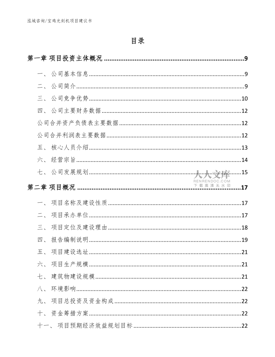 宝鸡光刻机项目建议书【模板范文】_第2页