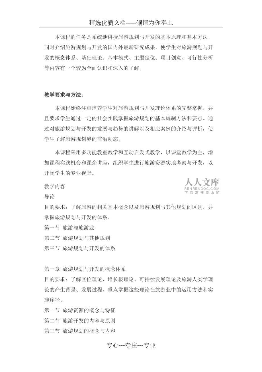 《旅游规划与开发》教学大纲_第2页