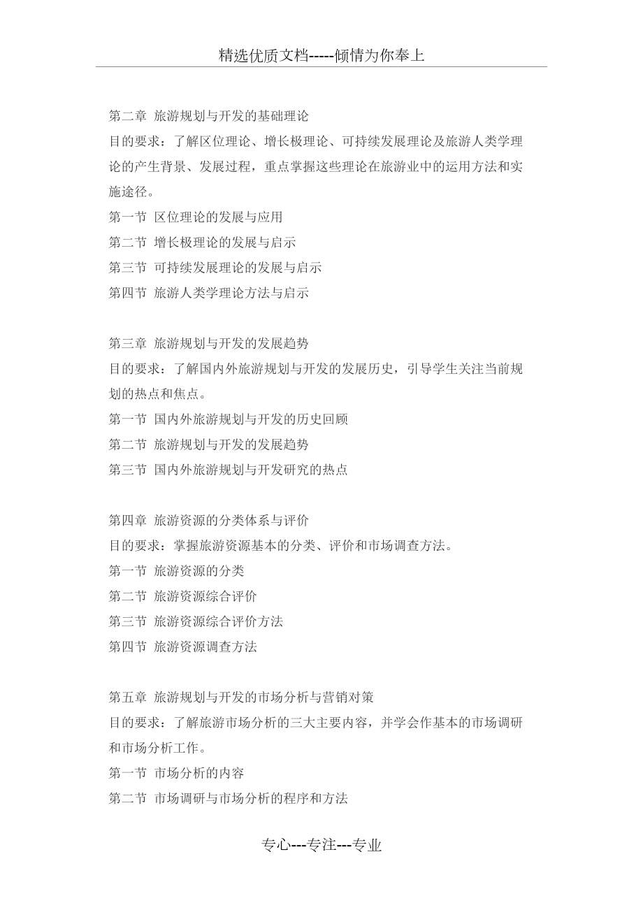 《旅游规划与开发》教学大纲_第3页