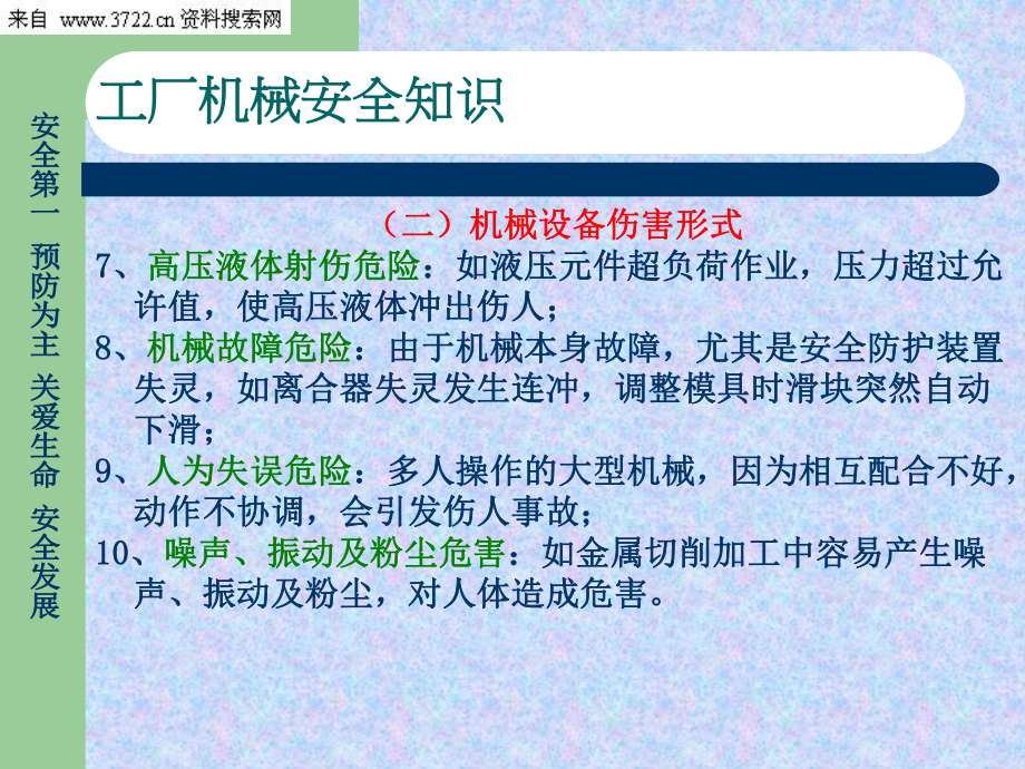 安全生產(chǎn)公共培訓(xùn)之工廠機(jī)械安全知識(PPT33頁)_第5頁