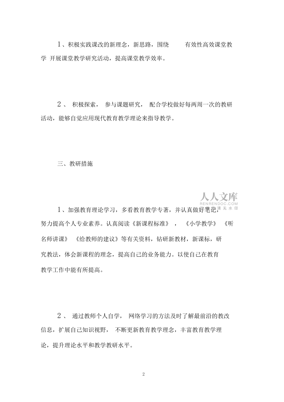 小学数学教师个人研修工作计划_第2页