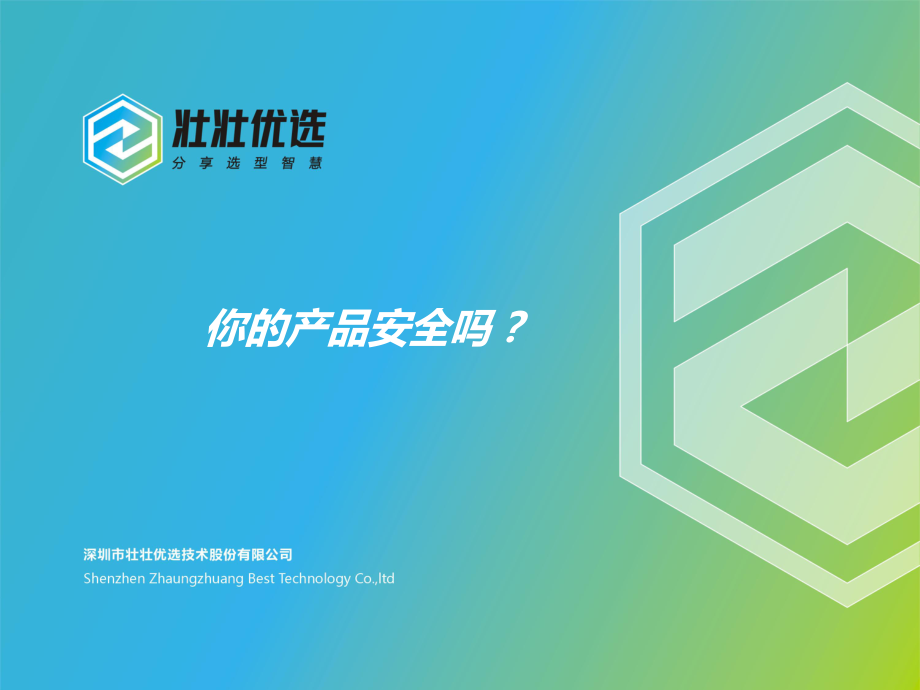 你的产品安全吗_第1页