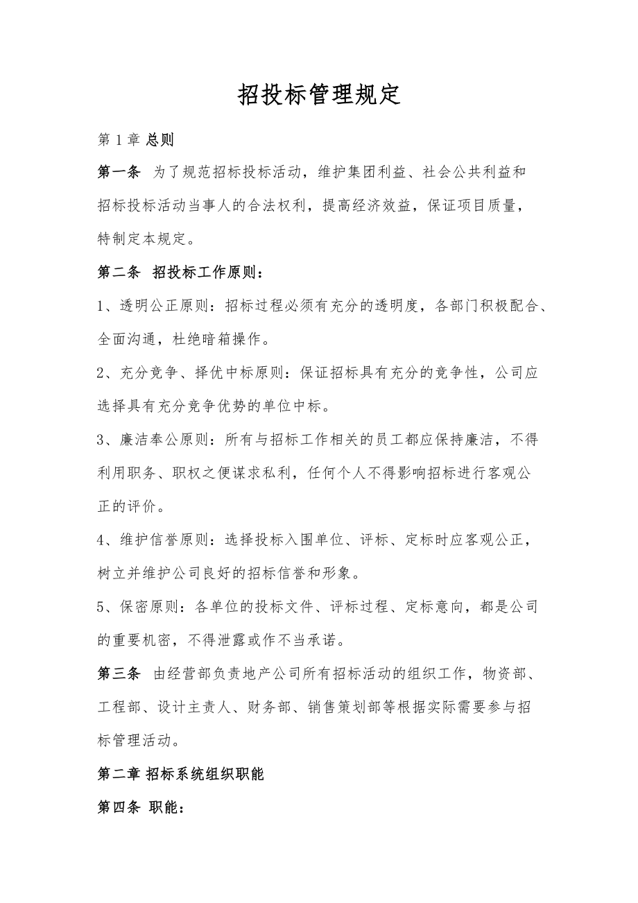 房地产公司招投标管理规定_第1页