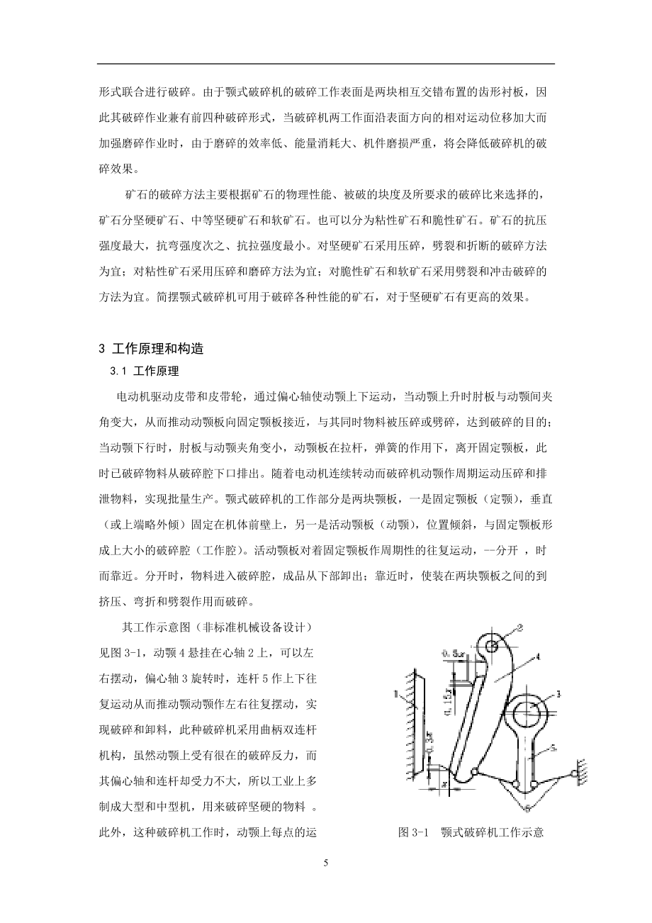 颚式破碎机课程设计说明书_第5页