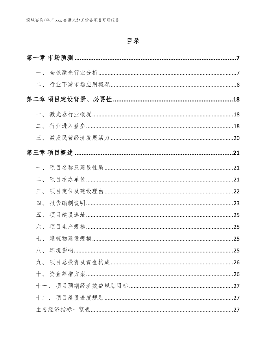 年產(chǎn)xxx套激光加工設備項目可研報告【模板范文】_第1頁
