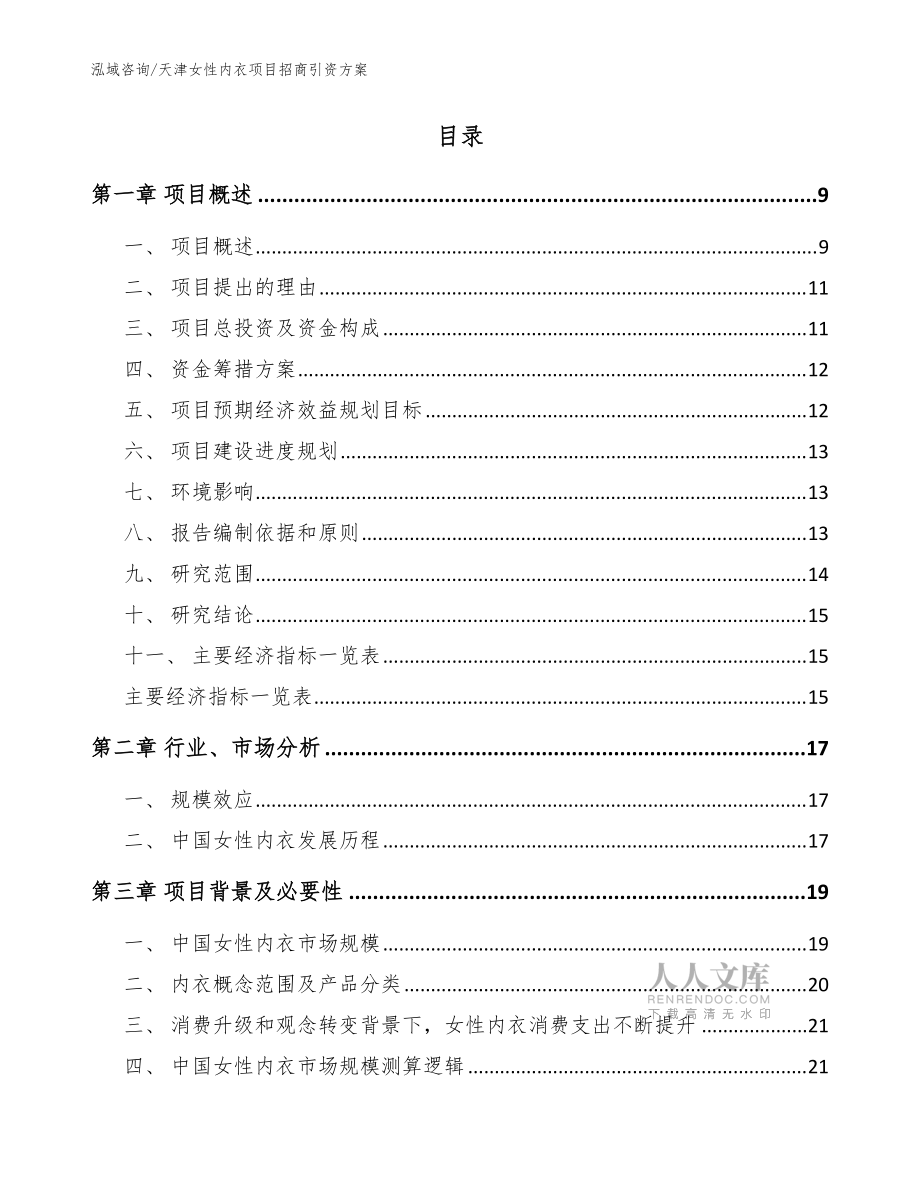 天津女性內(nèi)衣項(xiàng)目招商引資方案【模板參考】_第2頁(yè)