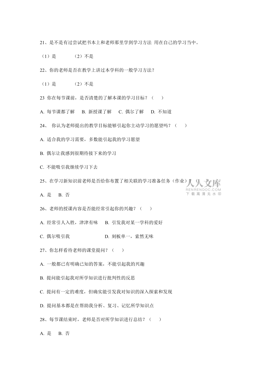 語文課堂有效教學調查問卷_第2頁