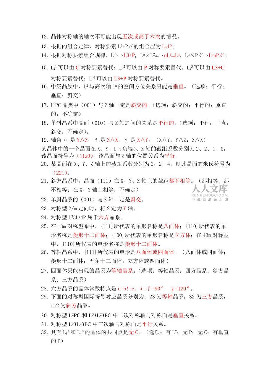 结晶学矿物学总复习题_第2页