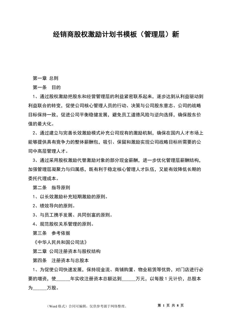 經(jīng)銷商股權(quán)激勵(lì)計(jì)劃書模板(管理層)新_第1頁(yè)
