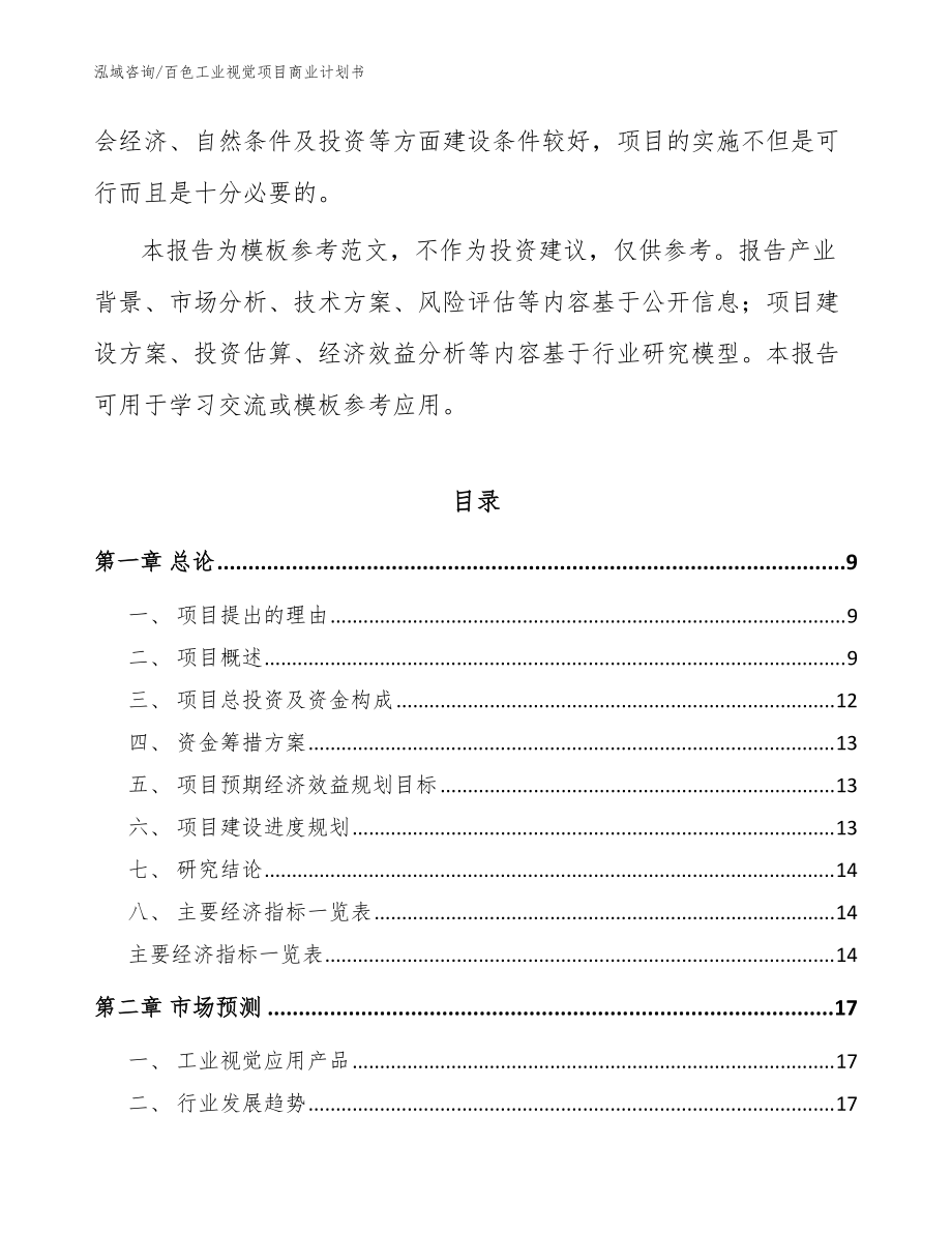 百色工业视觉项目商业计划书(范文模板)_第3页