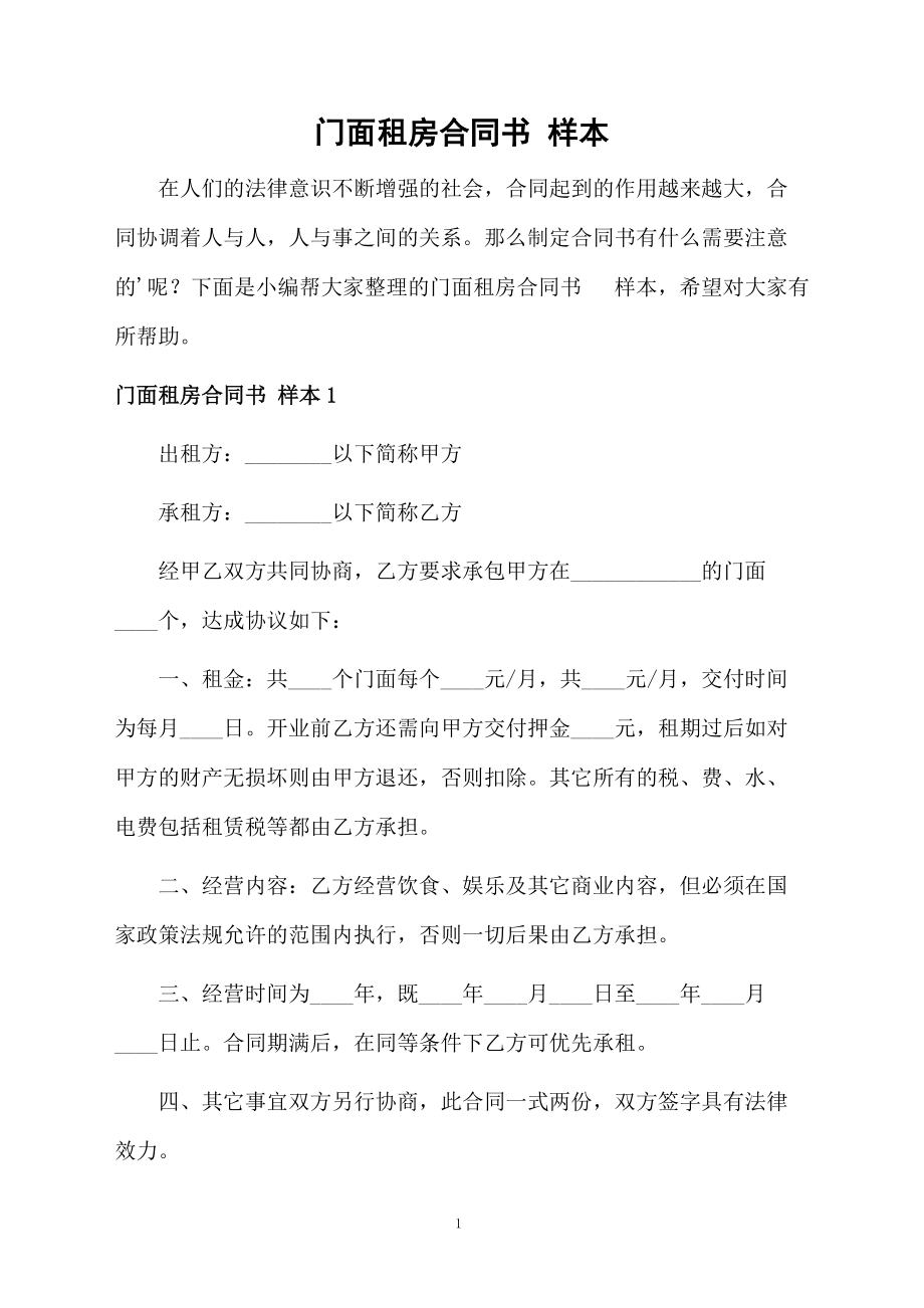 门面租房合同书 样本_第1页