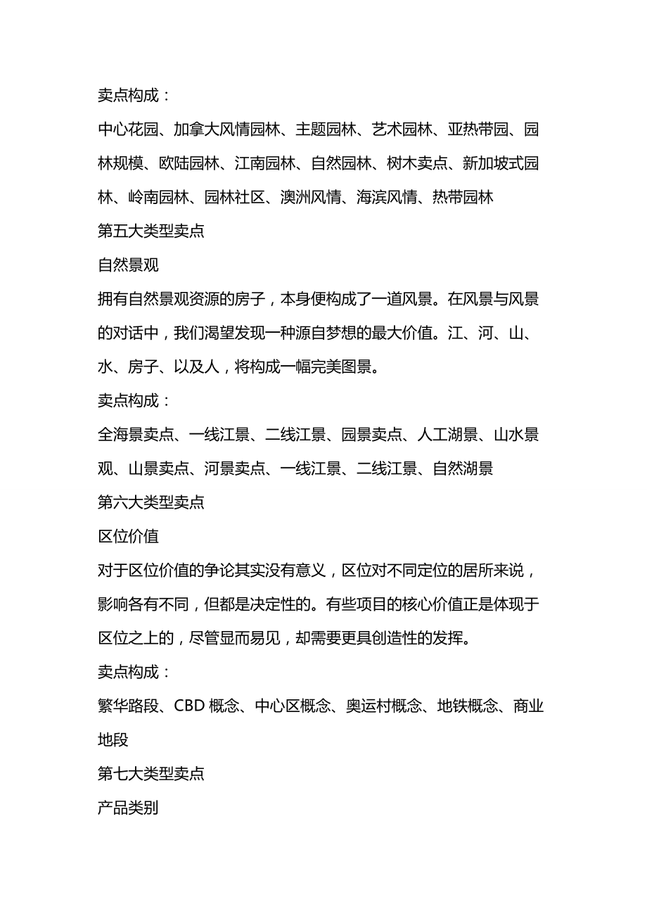 房地產(chǎn)項目賣點類型整理_第5頁