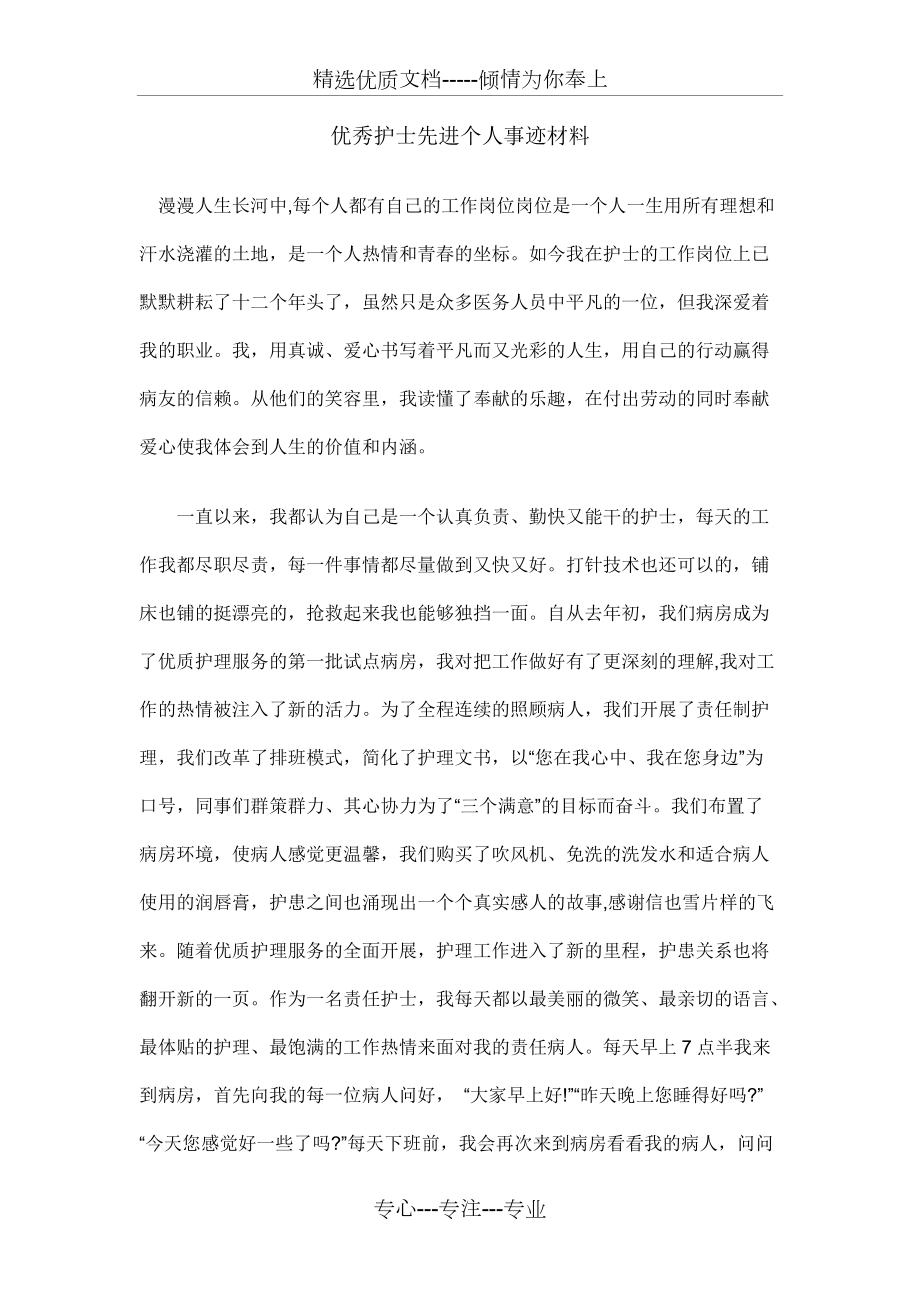 優秀護士先進個人事跡材料_第1頁