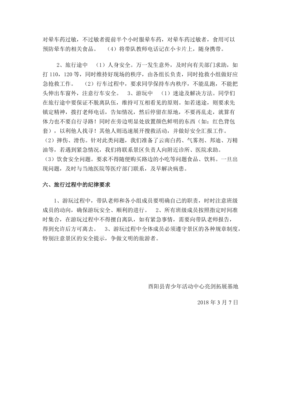 研学旅行安全预案汇编_第4页