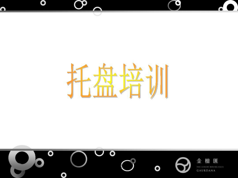托盘培训ppt课件_第1页