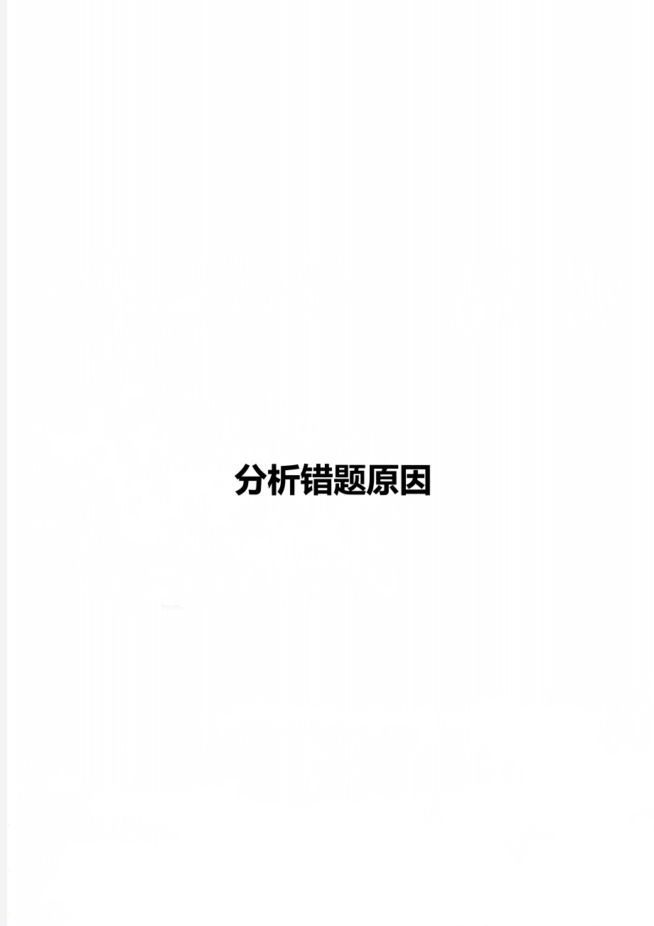 分析错题原因_第1页