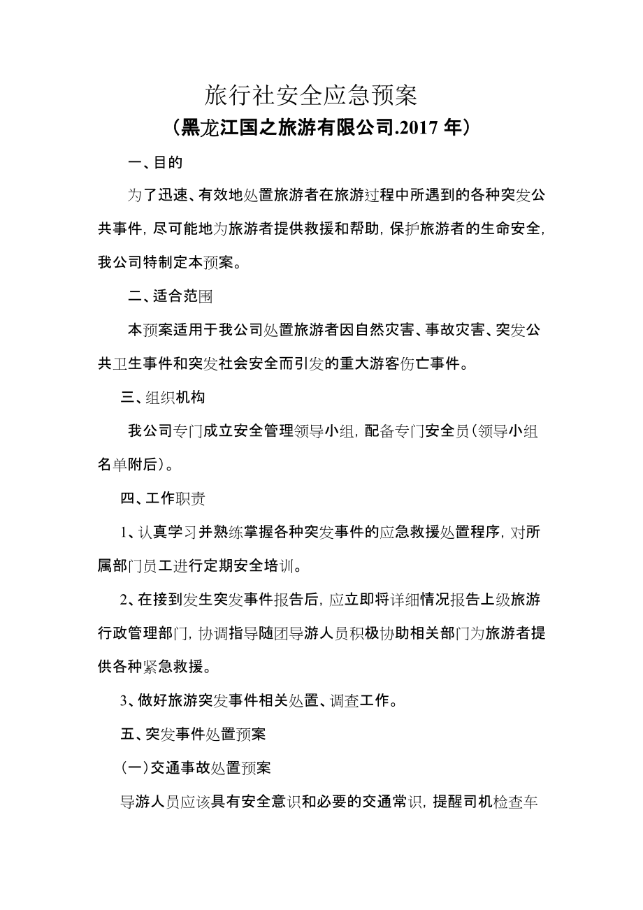 旅行社安全应急预案56汇编_第1页