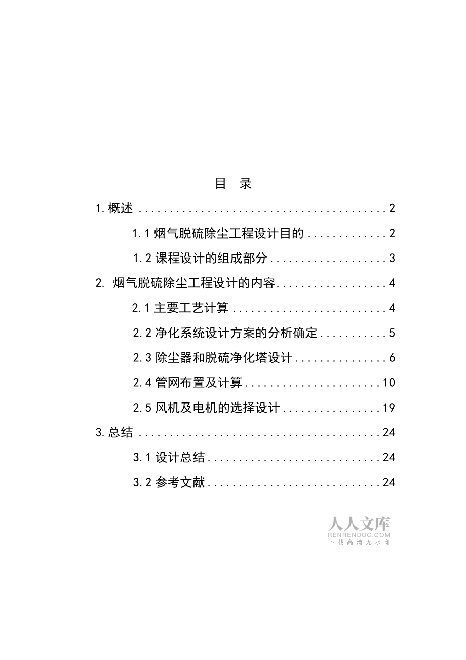 某公司烧结机烟气脱硫除尘工程设计_第2页