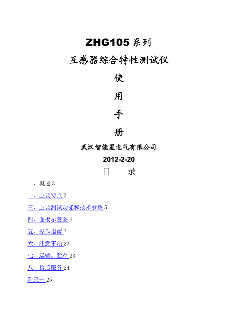 系列互感器综合特性测试仪说明书_第1页