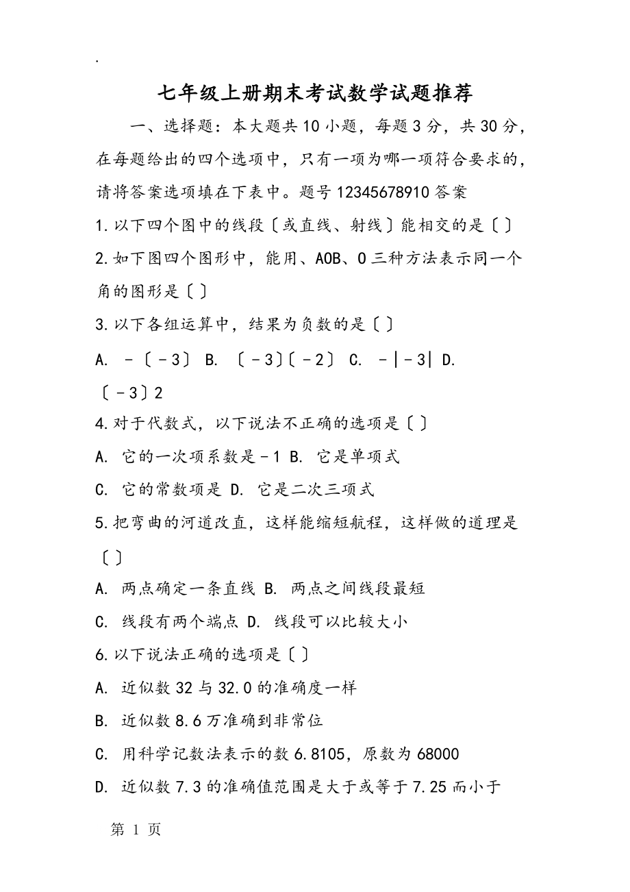 七年级上册期末考试数学试题推荐_第1页