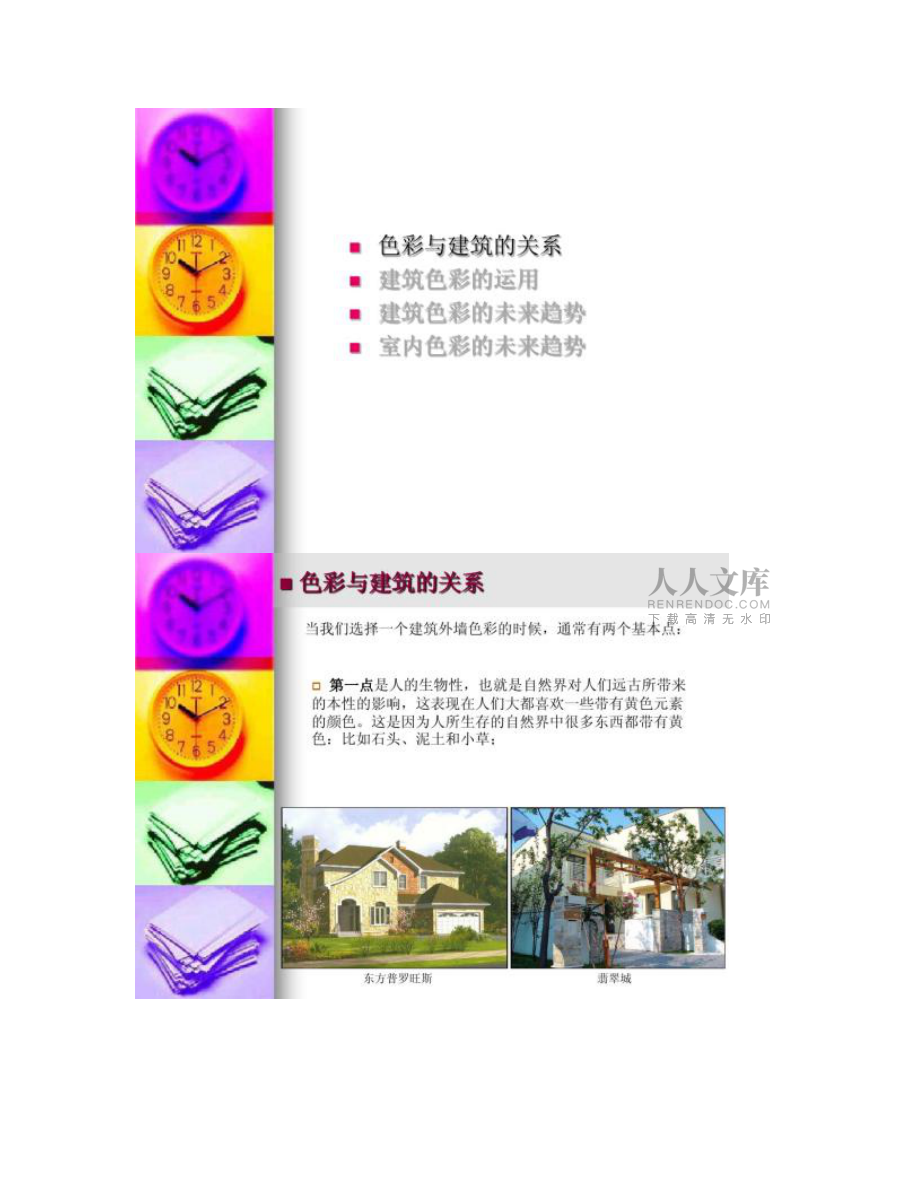 【圖文】色彩與建筑_第2頁
