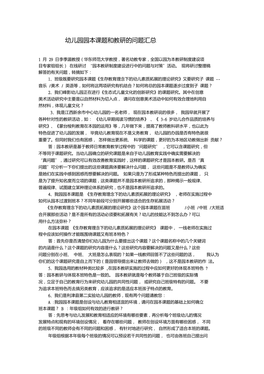 幼兒園園本課題和教研的問題匯總_第1頁
