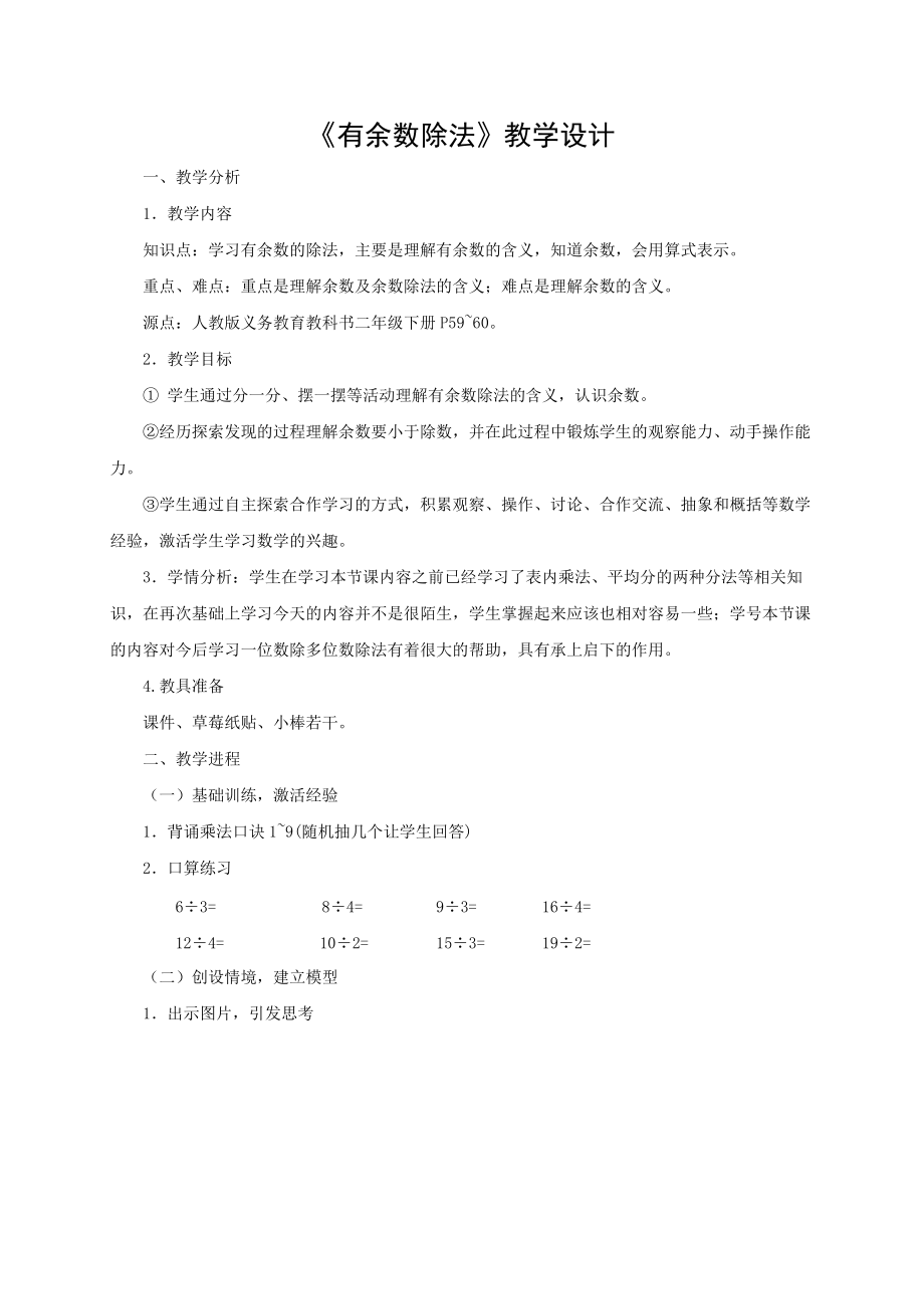 有余數(shù)的除法第一課時-教學設(shè)計_第1頁