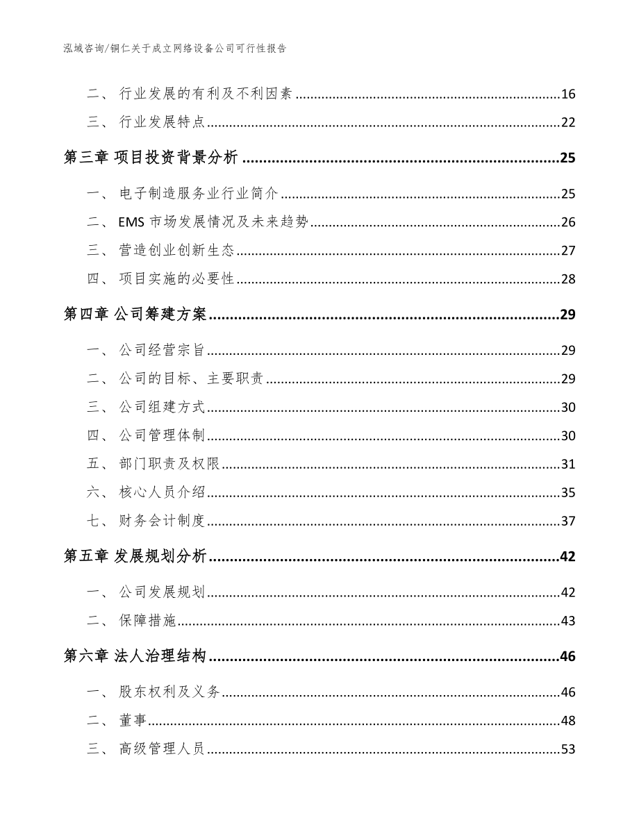 铜仁关于成立网络设备公司可行性报告(参考模板)_第4页
