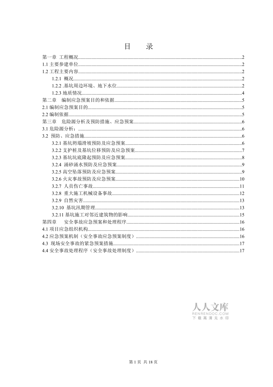 深基坑安全事故应急预案_第2页