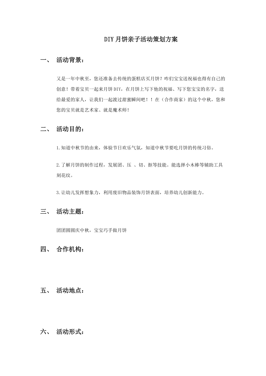 DIY月饼亲子活动策划方案汇编_第1页