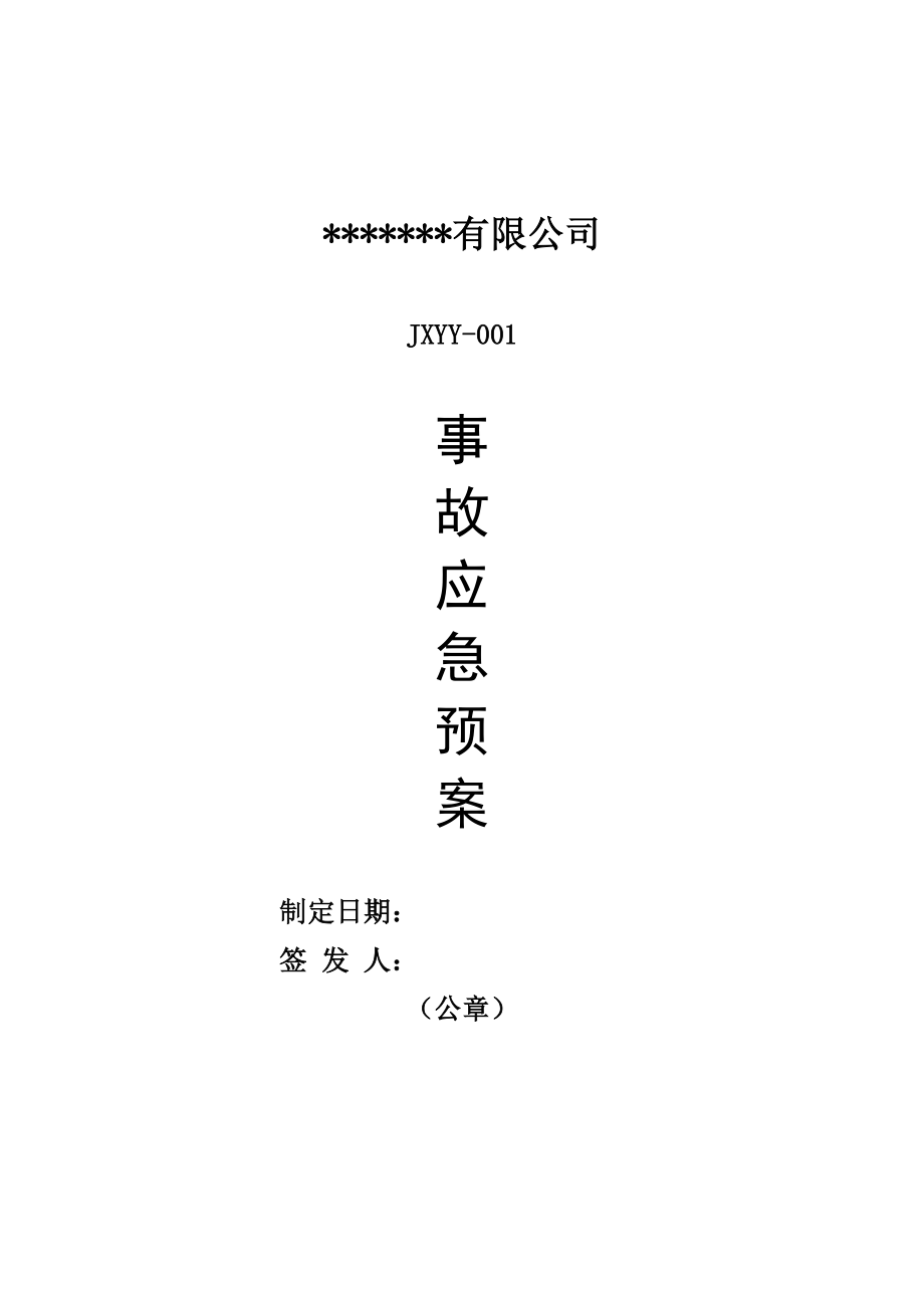 公司危險廢物應(yīng)急預(yù)案(經(jīng)營單位)匯編_第1頁