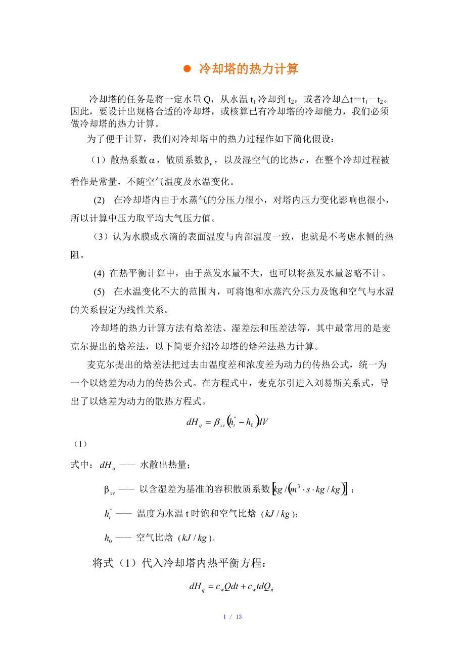冷却塔的热力计算参考模板_第1页