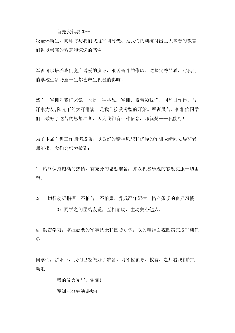 軍訓三分鐘演講稿_第5頁