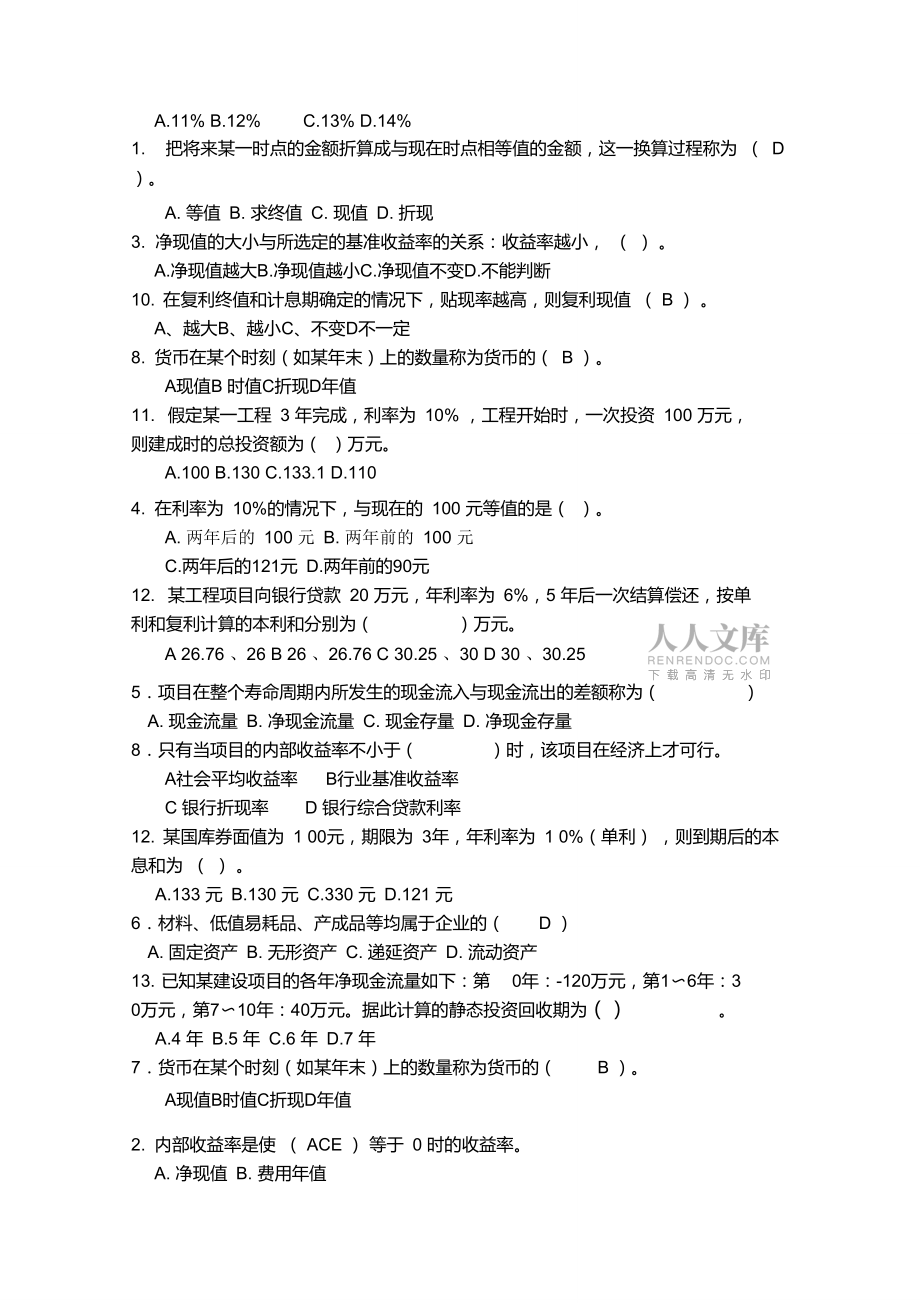 工程經(jīng)濟(jì)練習(xí)題_第2頁
