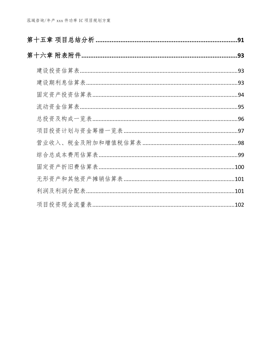 年产xxx件功率IC项目规划方案(模板范本)_第5页