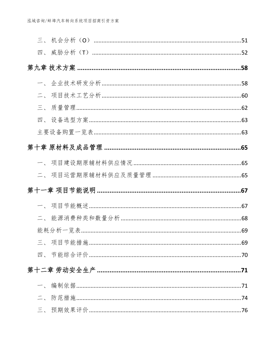 蚌埠汽车转向系统项目招商引资方案【范文参考】_第4页