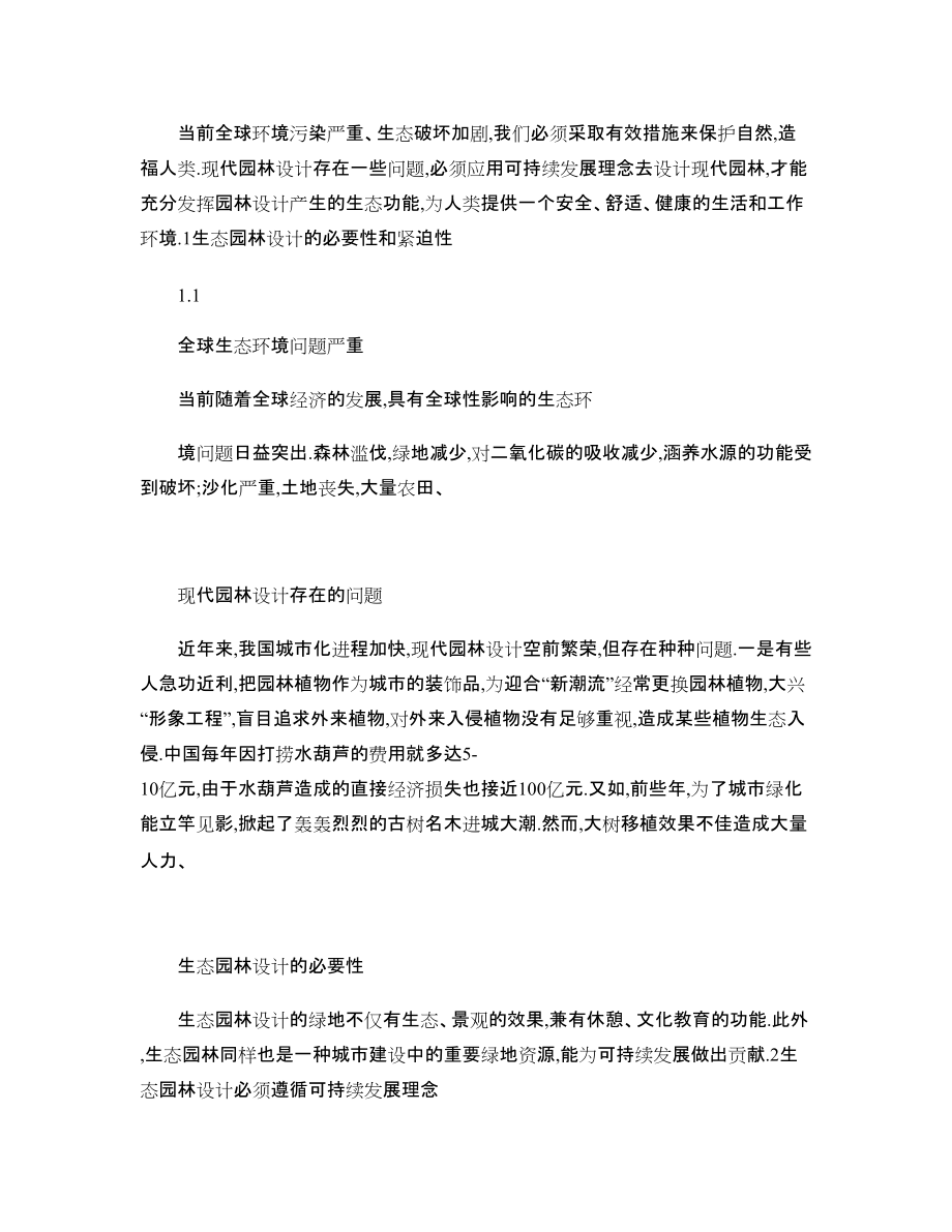 生態(tài)園林設計與植物配置_第1頁