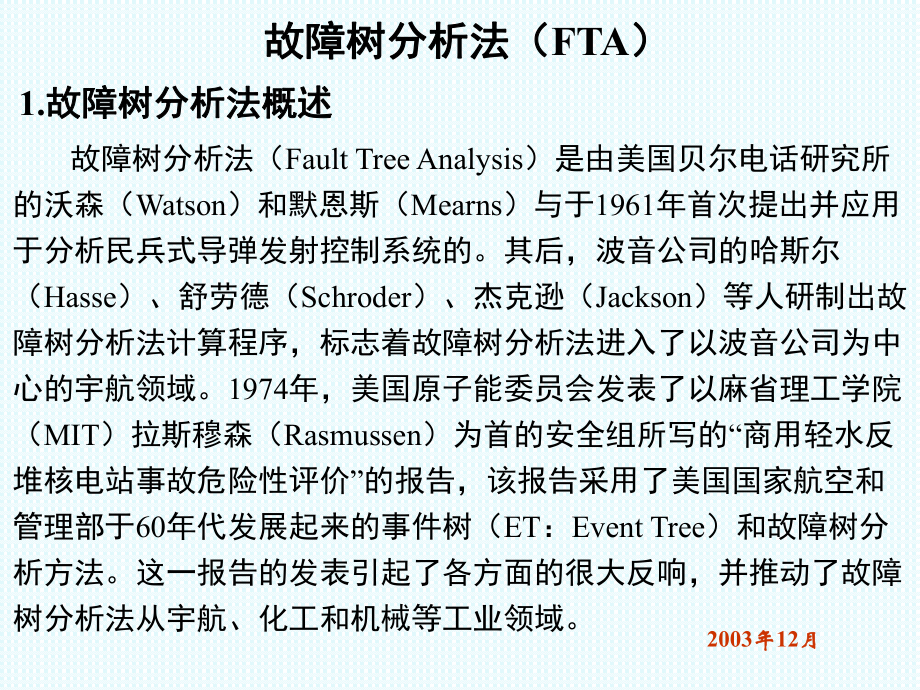 故障樹分析方法(課堂PPT)_第1頁
