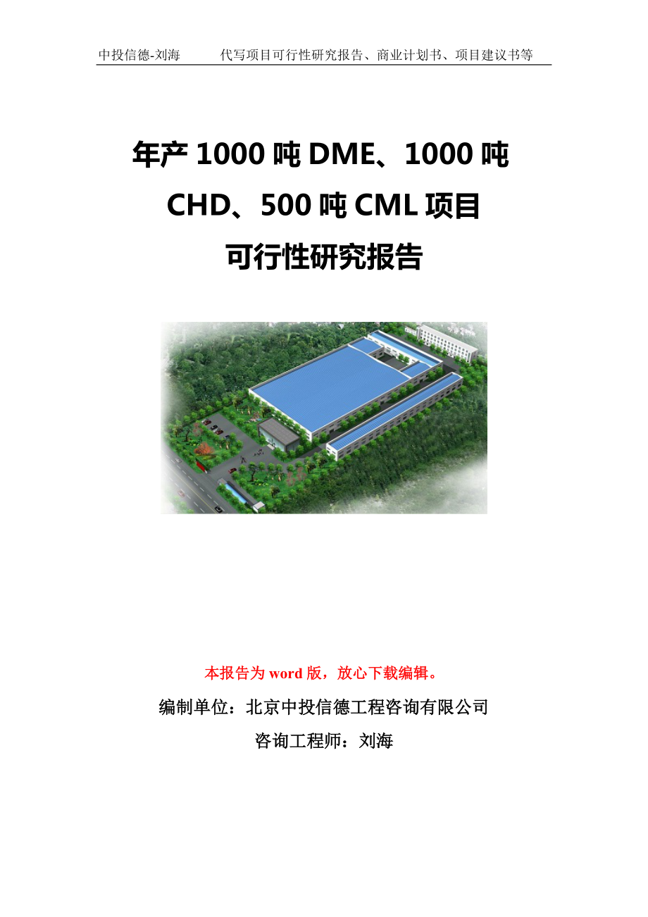 年产1000吨DME、1000吨CHD、500吨CML项目可行性研究报告模板-立项备案_第1页