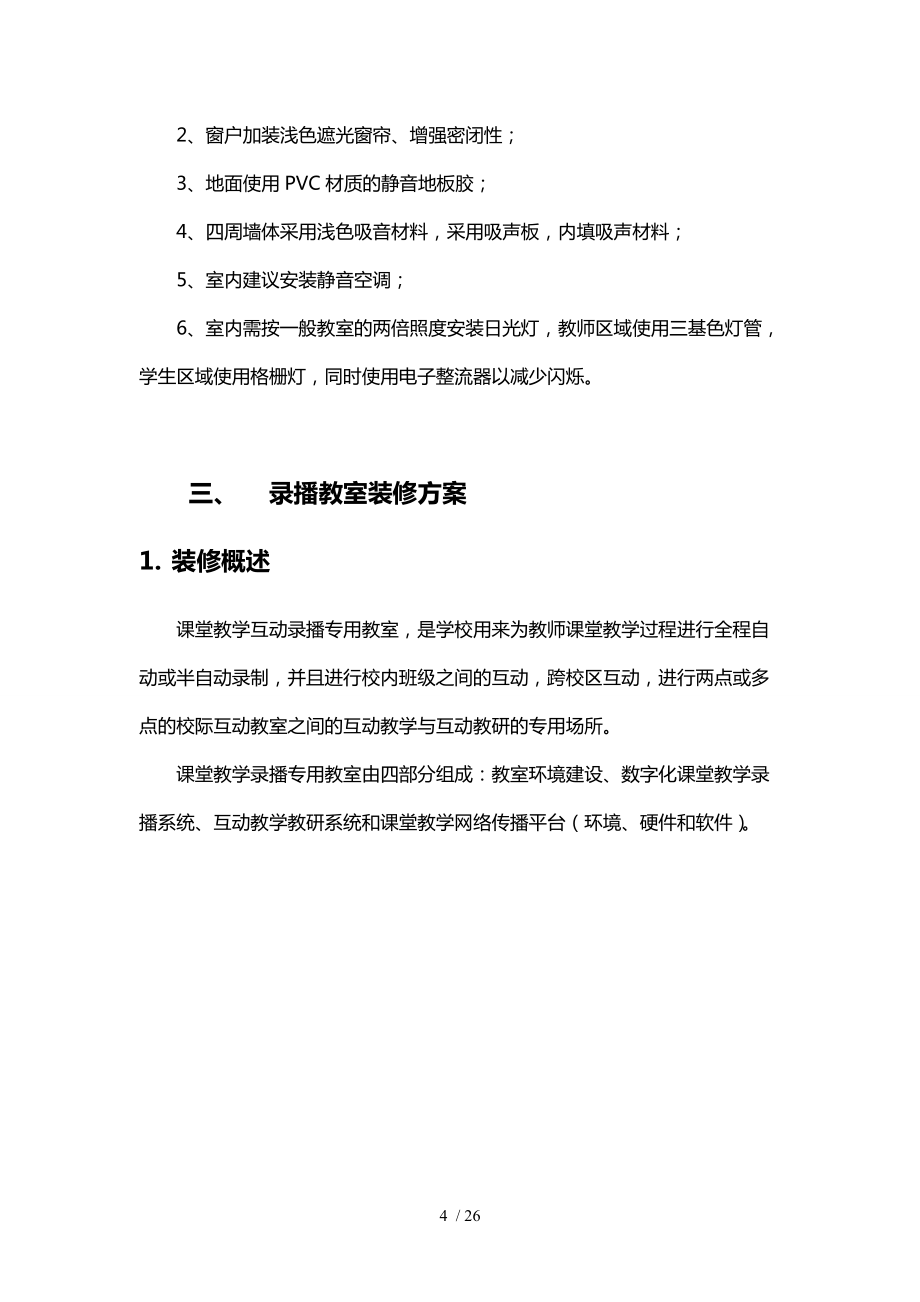 錄播教室裝修技術(shù)方案匯編_第4頁