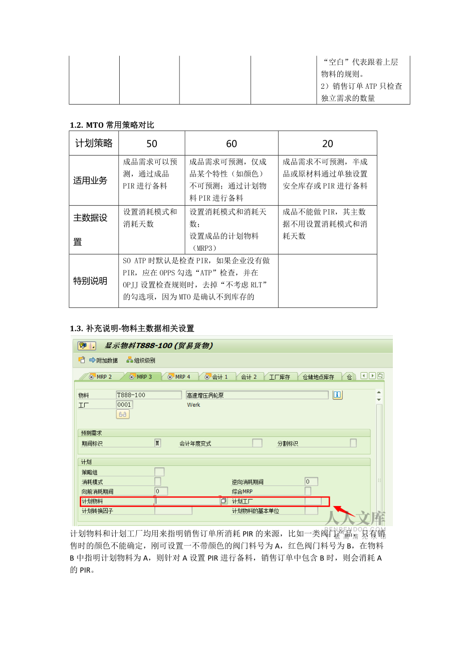 SAP计划策略总结_第2页