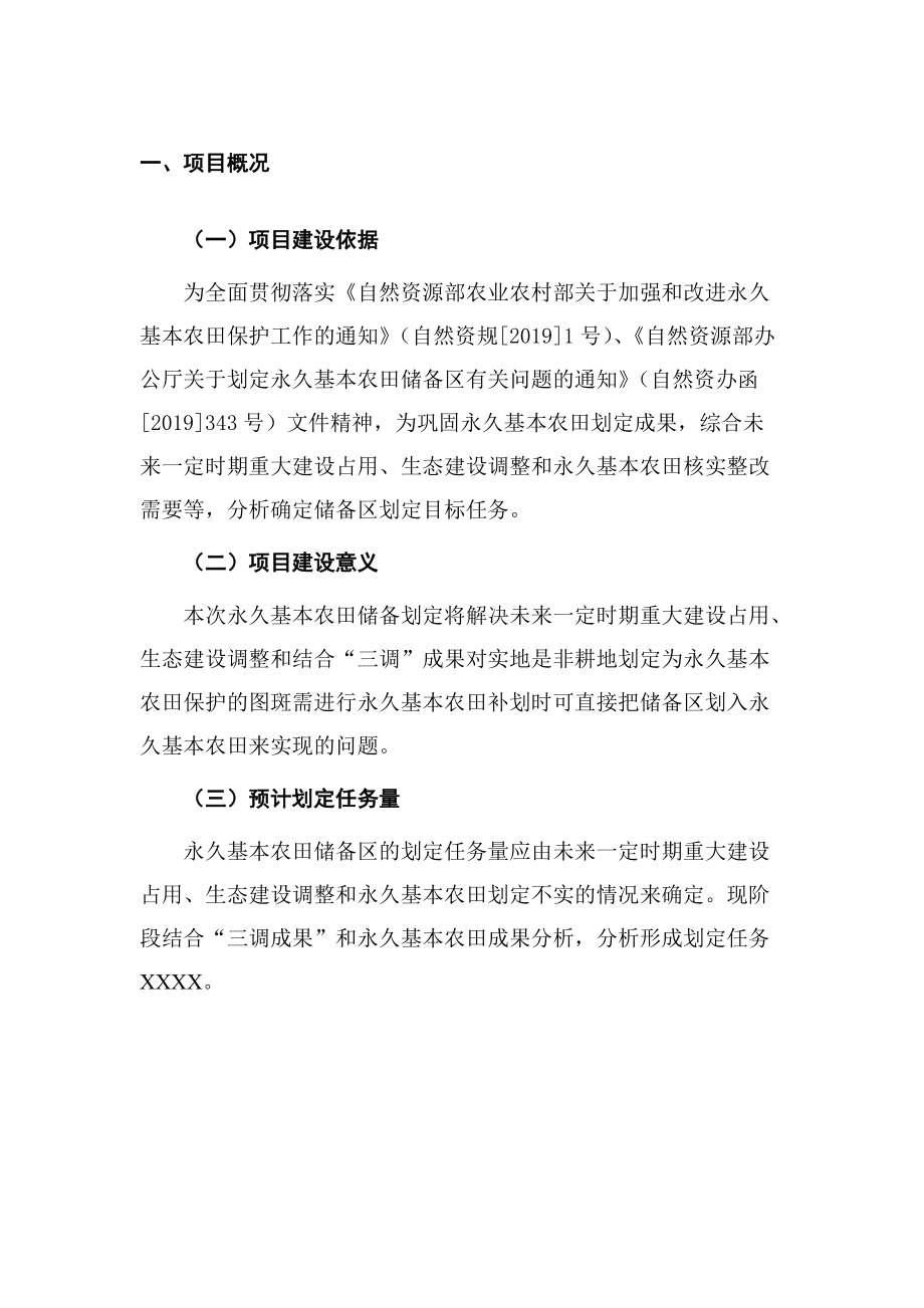 永久基本农田储备区划定技术方案(修改后参考)_第3页